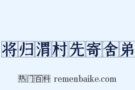 将归渭村先寄舍弟是什么意思的图片
